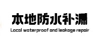 北流本地防水补漏